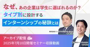 なぜ、あの企業は学生に選ばれるのか？タイプ別に設計するインターンシップの秘訣とは