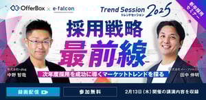 ＜トレンドセッション2025＞ 採用戦略 最前線 「次年度採用を成功に導くマーケットトレンドを探る」