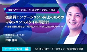 従業員エンゲージメント向上のためのマネジメントスタイル再設計