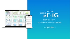適性検査eF-1Gご紹介資料